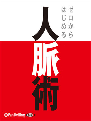 cover image of ゼロからはじめる人脈術